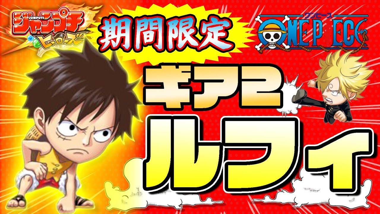 ジャンプチ実況 ガチャブン回し 期間限定ギア2ルフィ出るまでガチャ引いたらやっぱりこうなった ワンピースガチャと相性悪い男 One Piece モンキー D ルフィ ジャンプチヒーローズ Youtube