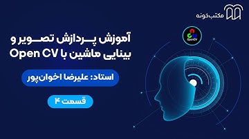آموزش پردازش تصویر و بینایی ماشین با OpenCV   قسمت ۴