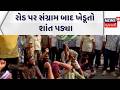 Gujarat Farmers Protest Update News | રોડ પર સંગ્રામ બાદ ખેડૂતો શાંત પડ્યા | Congress | News18