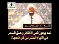 قص الاظافر وحلق الشعر مباح في العشر من ذي الحجة قص الاظافر وحلق الشعر مباح في العشر من ذي الحجة