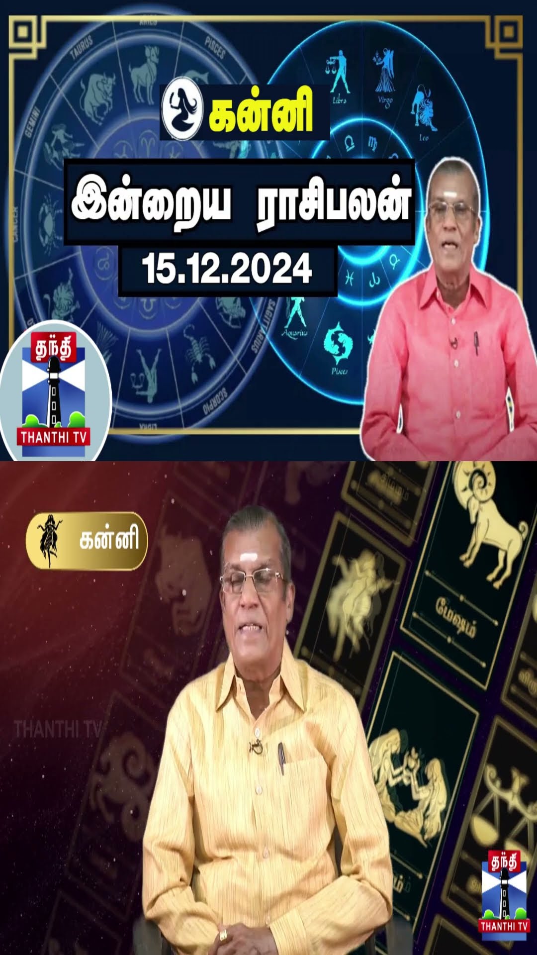 கன்னி இன்றைய ராசிபலன் - 15.12.2024 | Indraya Raasipalan | ஜோதிடர் சிவல்புரி சிங்காரம்
