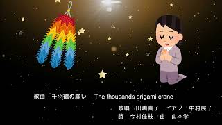 歌曲 千羽鶴の願い　The thousands origami crane -for peace for HIROSHIMA -