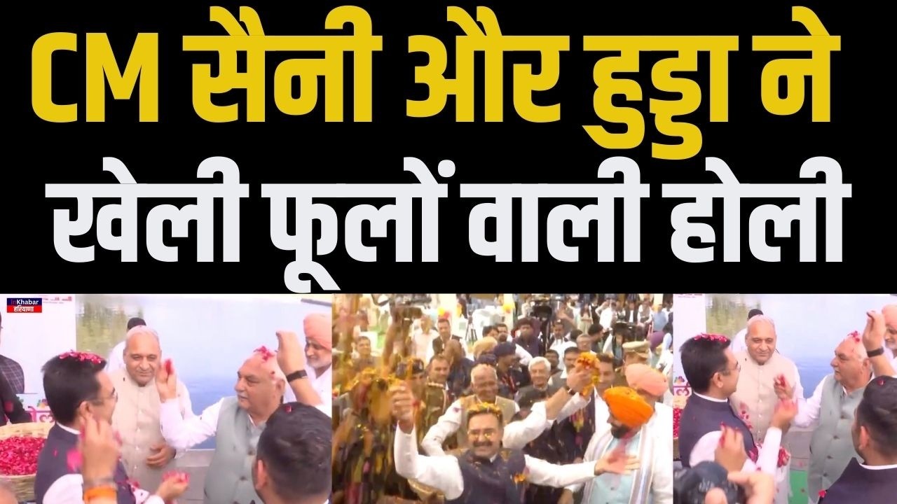 विधानसभा के बाद जब हुड्डा , CM Nayab Saini और स्पीकर समेत जब मंत्रियों ने ख़ास अंदाज़ में खेली Holi