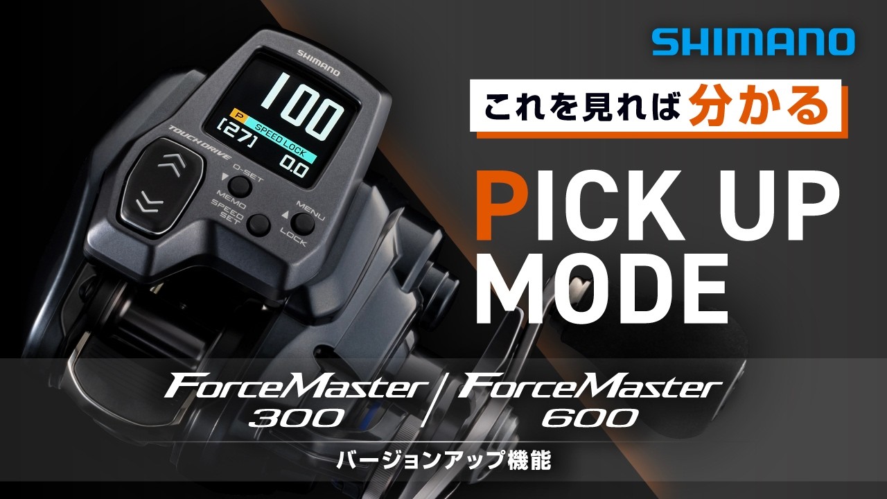 M*a様 SHIMANO フォースマスター3000 動作未確認 ピックアップモードアップデート解説動画【フォースマスター300/600