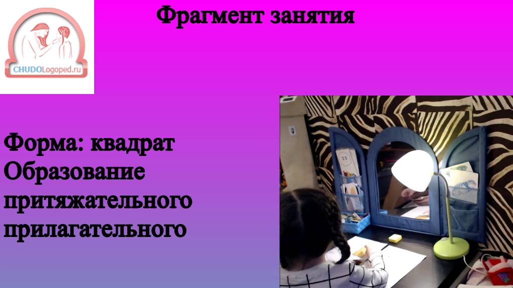 Фрагмент занятия: образование притяжательного прилагательного по форме ...