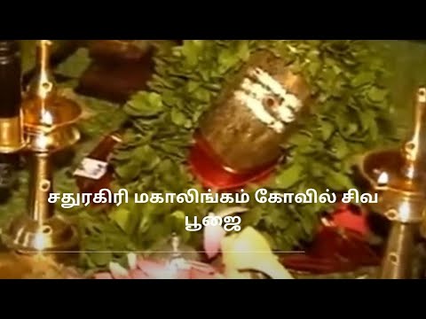 Sathuragiri Mahalingam shiva pooja