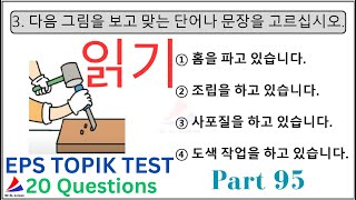 CBT (읽기) 문제 EPS TOPIK KOREAN Exam New Paper Part 95 고용허가제 한국어능력시험 20 Questions Auto Fill Answers