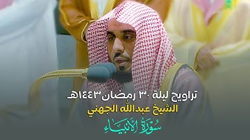صلاة التراويح الحرم المكي الشيخ عبدالله الجهني ليلة 30 رمضان 1443 هـ سورة الأنبياء 1 - 73