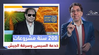 السيسى يستعرض انجازاته في 200 سنة ..ونكشف علاقة الجيش بالمشروعات المسروقة!!