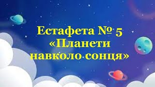 Естафета 5 "Планети навколо сонця"