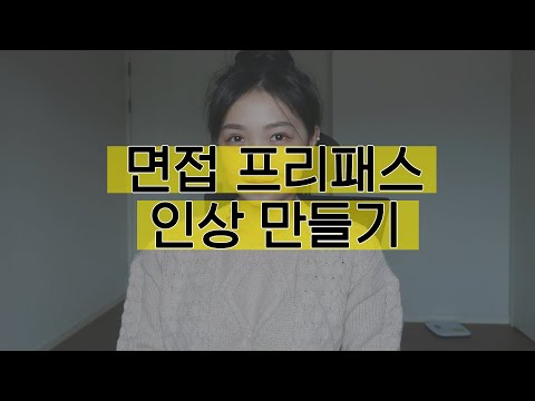 면접 호감형 인상 면접 태도 면접 복장 긴장 푸는 법 