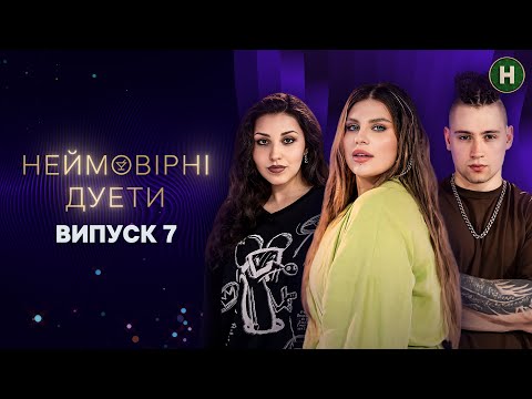 KAZKA відкриває секрети музичної магії Неймовірні дуети 2024 Випуск 7 від 02 10 2024 