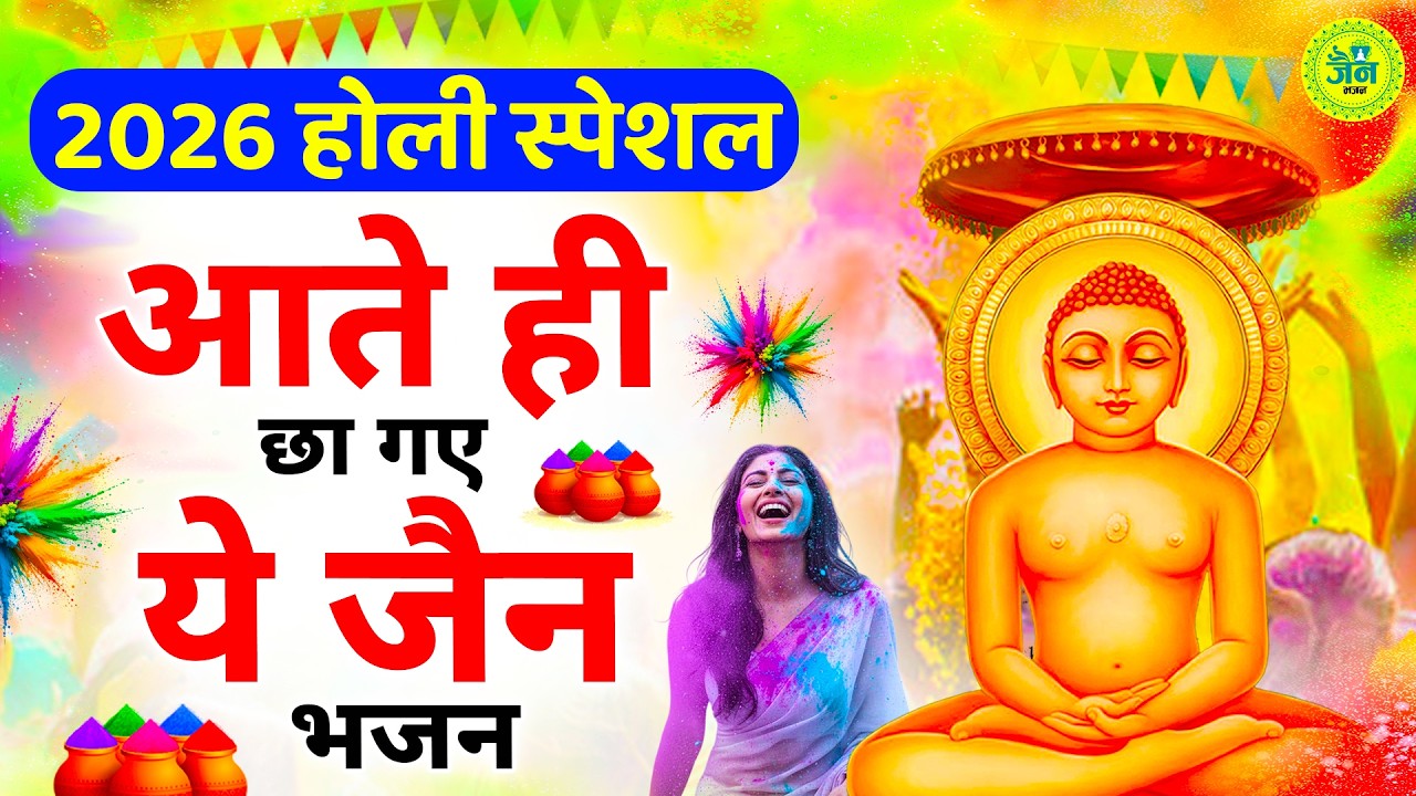 2026 होली स्पेशल - आते ही छा गए ये जैन भजन | Happy Holi 2026 | Namokar Bhajan | Holi Special Bhajan