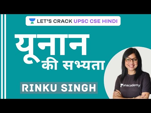 Greek Civilization | History [UPSC CSE/IAS 2020/21/22 Hindi] Rinku Singh