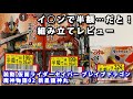 イ○ンで半額 仮面ライダーセイバー ブレイブドラゴン 魔神物語02 新星龍神丸、回収＆レビュー【ゆい・かじ/Yui Kaji】