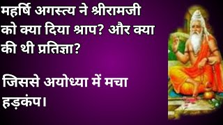 महर्षि अगस्त्य ने श्रीराम जी को क्या दिया श्राप और क्या की थी प्रतिज्ञा? अयोध्या में मचा हड़कंप?