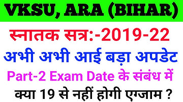 Vksu Part-2 Exam Date Change 2022 | Vksu के तरफ से आई बड़ी खबरें जरूर देखिए | Vksu Part 2 Exam 2022