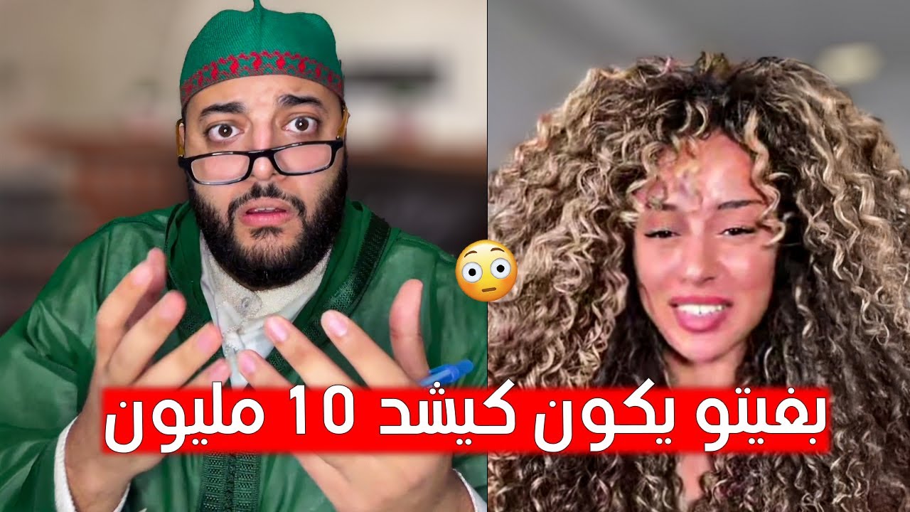 باغا رجل يكون كيشد 10 مليون فالشهر باش تزوج بيه 😳  لفقيه ما فهم والو في برنامج الزواج مع لفقيه