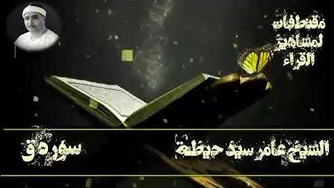 ( وَجَآءَتۡ سَكۡرَةُ ٱلۡمَوۡتِ بِٱلۡحَقِّۖ) للقارئ الشيخ عامر سيد حيطة