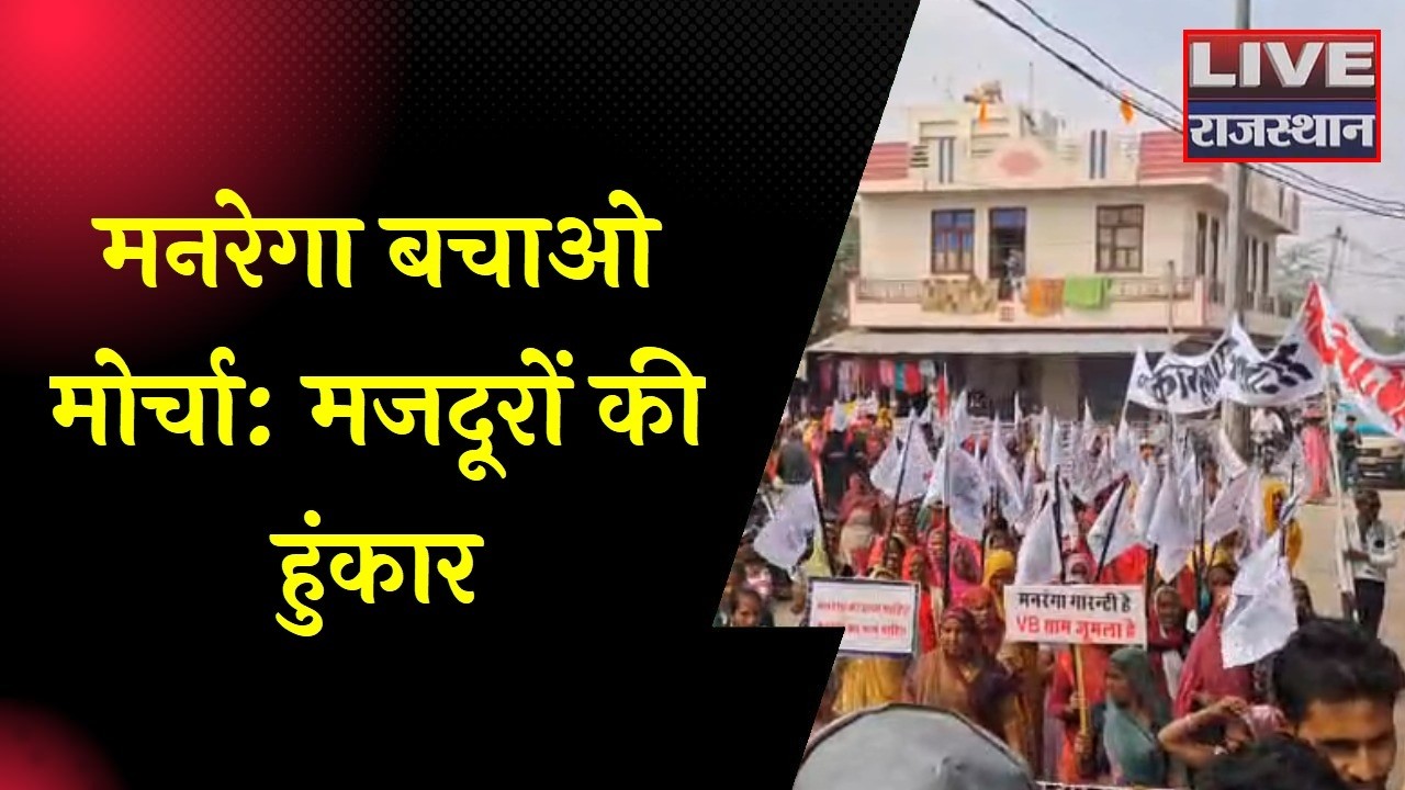 «Рабочие протестуют в Кареде, движение «MNREGA Bachao Morcha» против законопроекта VB-GRAMG»