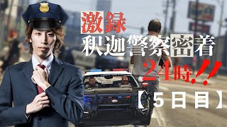 【VCR GTA】激録・SHAKA警察24時　～5日目～