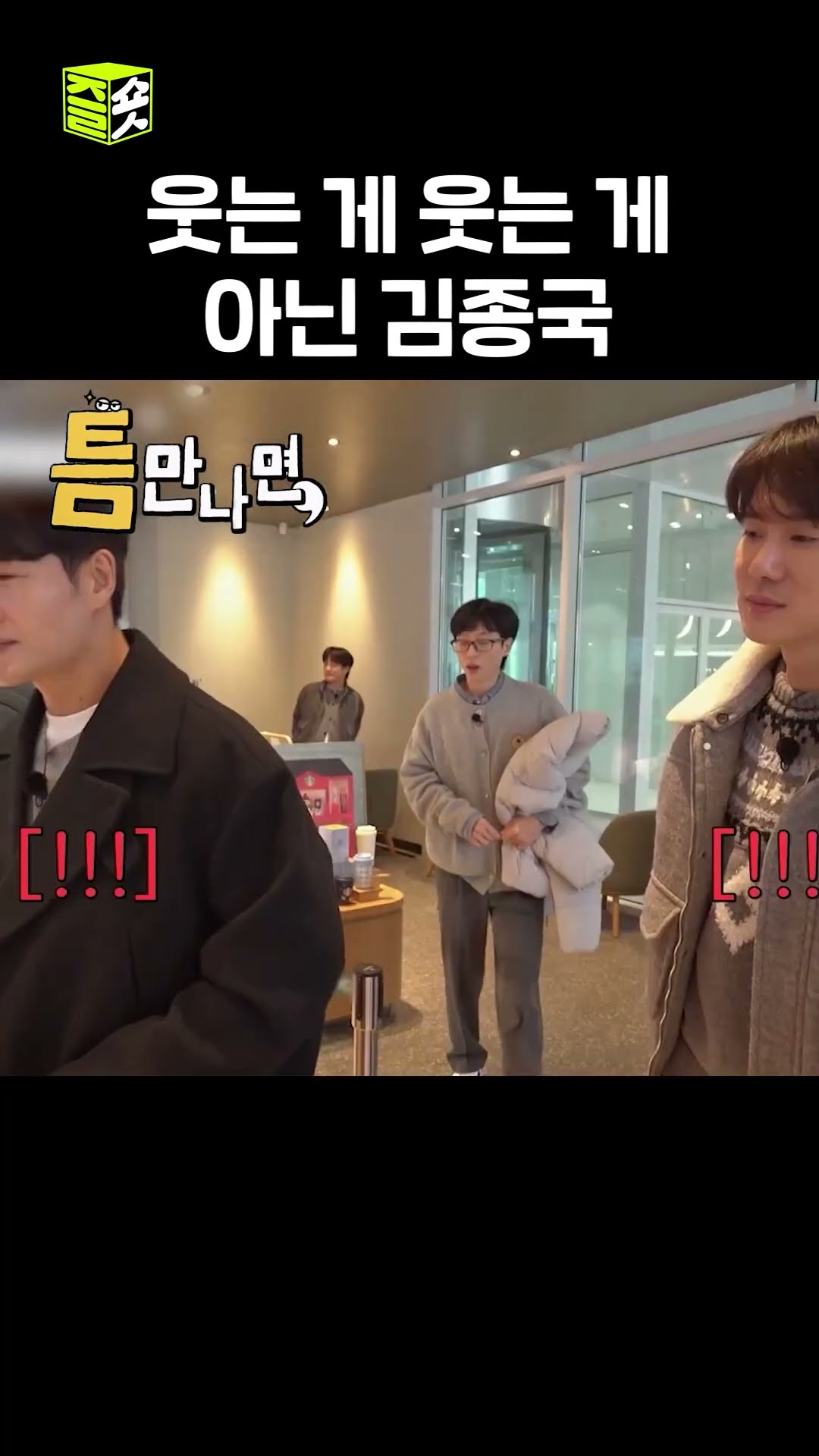 통 큰 결제 #틈만나면 #WheneverPossible #sbsenter