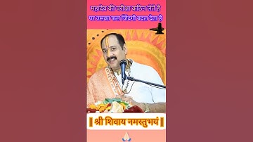 महादेव परीक्षा कठिन लेते हैं पर उसका फल जिंदगी बदल देगा#pradeepmishra #sivsakti #sorts