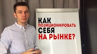 Как позиционировать себя на рынке?