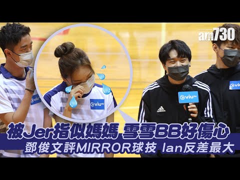 【力圖打排球】被Jer指似媽媽 雪雪BB好傷心 鄧俊文評MIRROR球技 Ian反差最大
