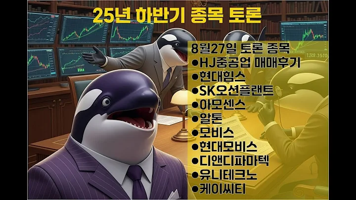HJ중공업 매매후기·현대힘스 조선테마 집중분석! 현대모비스·SK오션플랜트 데드기법까지 | 8월 31일 스터디 10회차