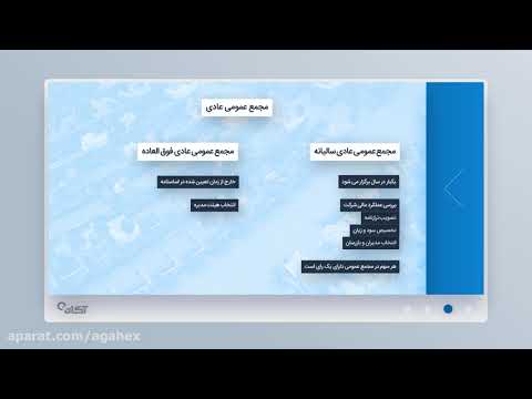 ۱۶ مجامع و انواع آن مجمع عمومی شرکت ها