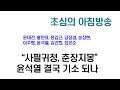 '사필귀정·춘장지몽' 윤석열 결국 기소 되나.. / 이재명!  3분15초 만에 15대0으로 KO 압승! 박살나는 국짐당 /  정경심 애꾸눈 모욕한 자는..패륜방송 신의한수 박완석