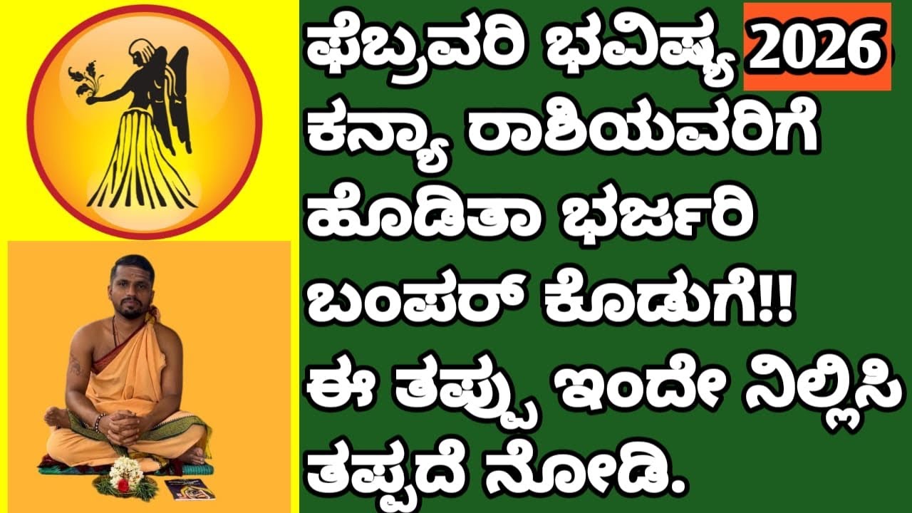 ಕನ್ಯಾ ರಾಶಿಯವರ ಫೆಬ್ರವರಿ ತಿಂಗಳ ಶುಭ-ಅಶುಭ ಫಲಗಳು #kannadaastrology #astrology #ಕನ್ಯಾ_ರಾಶಿ