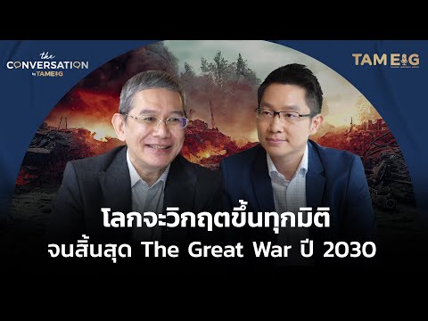 โลกจะวิกฤตขึ้นทุกมิติ จนสิ้นสุด The Great War ปี 2030 