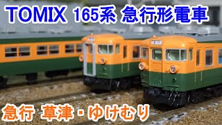 【Ｎゲージ】 TOMIX 国鉄 165系 急行電車 (草津・ゆけむり)