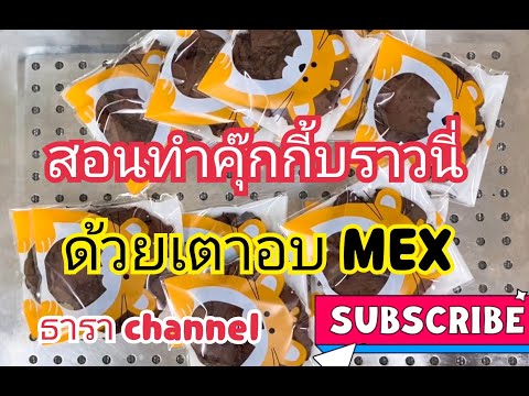 คุ๊กกี้บราวนี่ สูตรเข้มข้น อร่อย ด้วยเตาอบ MEX  BS817x #สอนการใช้เตาอบMEXBS817x #one_day_with_me