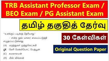 College TRB Exam 2025 | Tamil Eligibility Test | Original Question Paper | Assistant Professor Exam