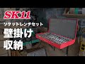 【SK11】ソケットレンチセットを壁掛けにする