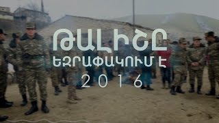 Թալիշը Եզրափակում Է 2016 Талиш Завершает 2016-Й Talish Concludes 2016