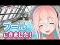 【テスト撮影】プールサイドで撮影でうsよ〜♪【すーぱーそに子】