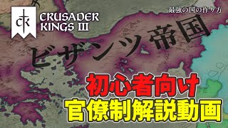 【CK3】最新環境対応！官僚制の仕組みを一気に理解できる解説【ゆっくり解説】