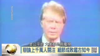 105-10-01 寰宇全視界 第79集 -2 辯論唇槍舌戰 川普希拉蕊誰佔上風