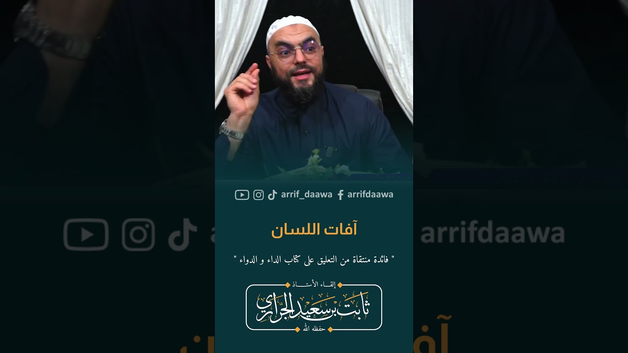 آفات اللسان | الأستاذ ثابت بن سعيد الجراري حفظه الله #المغرب #الداء_والدواء #اكسبلور