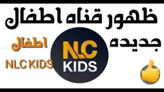 لاول مره ظهرت قناة ليبيا الجديدة اطفال NLC KIDS على النايل سات جديده Libya Children's Channel