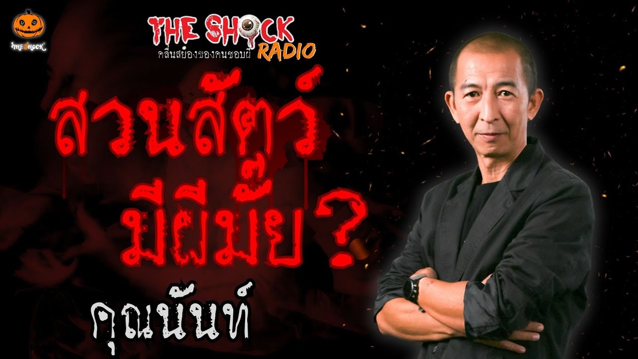 สวนสัตว์มีผีมั๊ย? คุณนันท์ l TheShock13