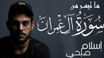 ما تيسر من سورة آل عمران القارئ إسلام صبحي ( ليست كاملة )