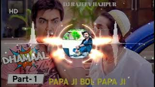 Papa Ji Bol Papa Ji Dj Songs✓✓EDM Mix Bass✓✓Fast Dailogue Competition✓✓Mix By Dj Rajeev Hajipur