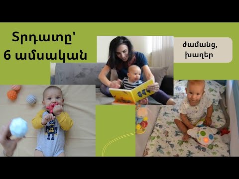 Ինչպես և ինչ խաղալ 6 ամսական փոքրիկի հետ։ Զարգացնող խաղեր։ How, What To Play With 6 Month Old Baby