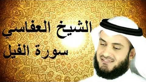 سورة الفيل مكررة للشيخ مشاري بن راشد العفاسي