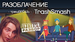 Разоблачение Trashsmash, Валентина Конона. Трезвый Разбор - Мифы Об Алкоголе.